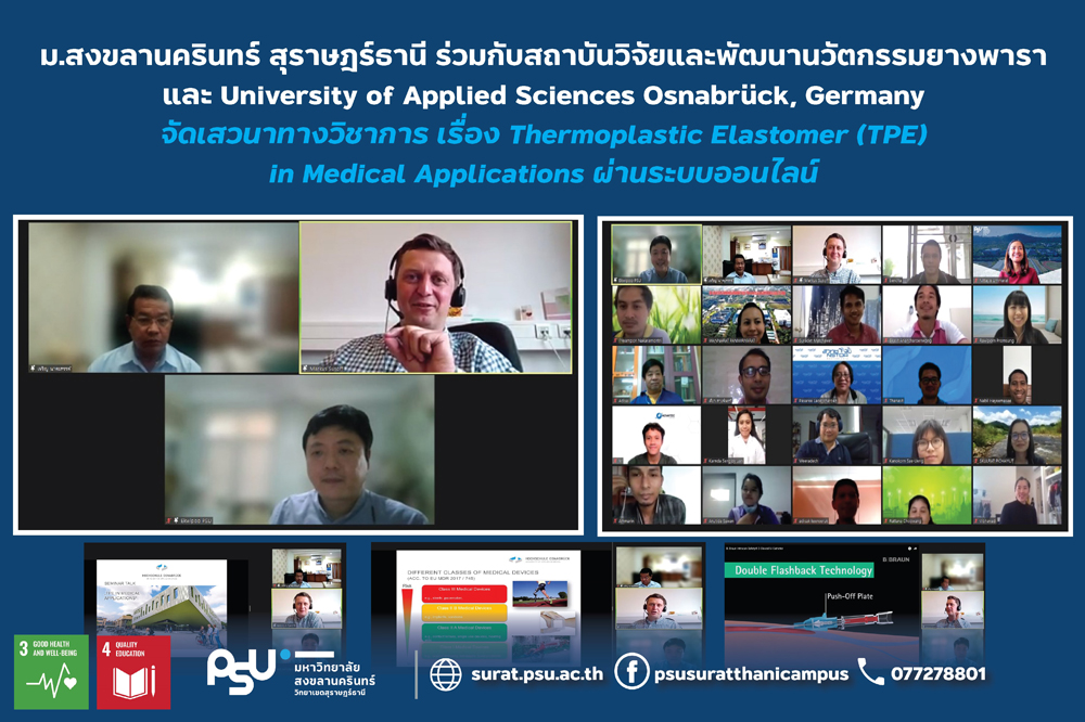 การประชุมเชิงวิชาการ (Webinar)ในหัวข้อ Thermoplastic Elastomer (TPE) in Medical Applications