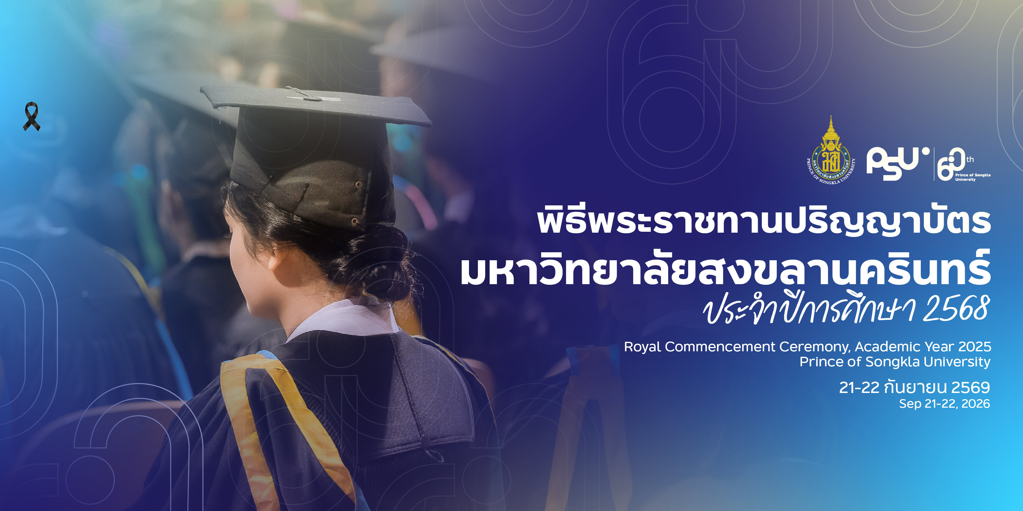 รับปริญญา