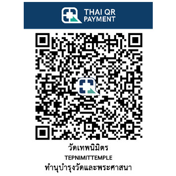 QR Code e-Donation วัดเทพนิมิต