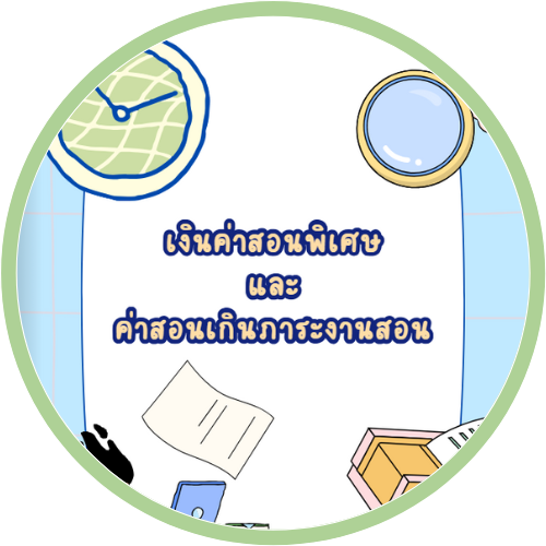 ค่าสอนพิเศษและค่าสอนเกินภาระงาน