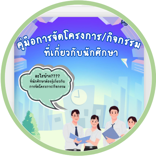 โครงการ/กิจกรรมที่เกี่ยวกับนักศึกษา