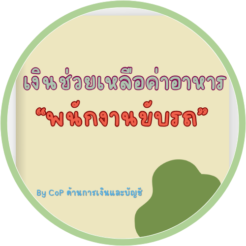เงินช่วยเหลือค่าอาหารพนักงานขับรถ