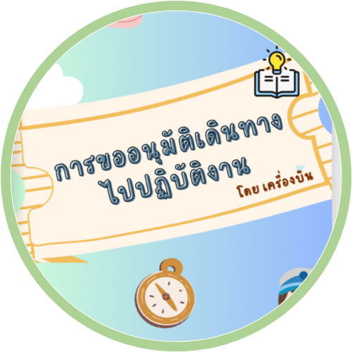 ค่าเดินทาง