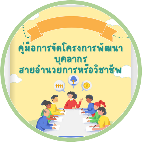 โครงการเกี่ยวกับบุคลากรสายอำนวยการฯ