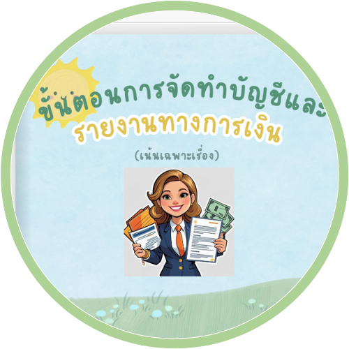 การจัดทำบัญชี