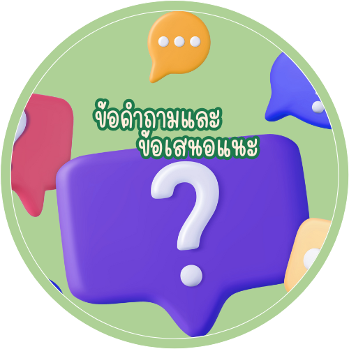 ข้อคำถามและข้อเสนอแนะ