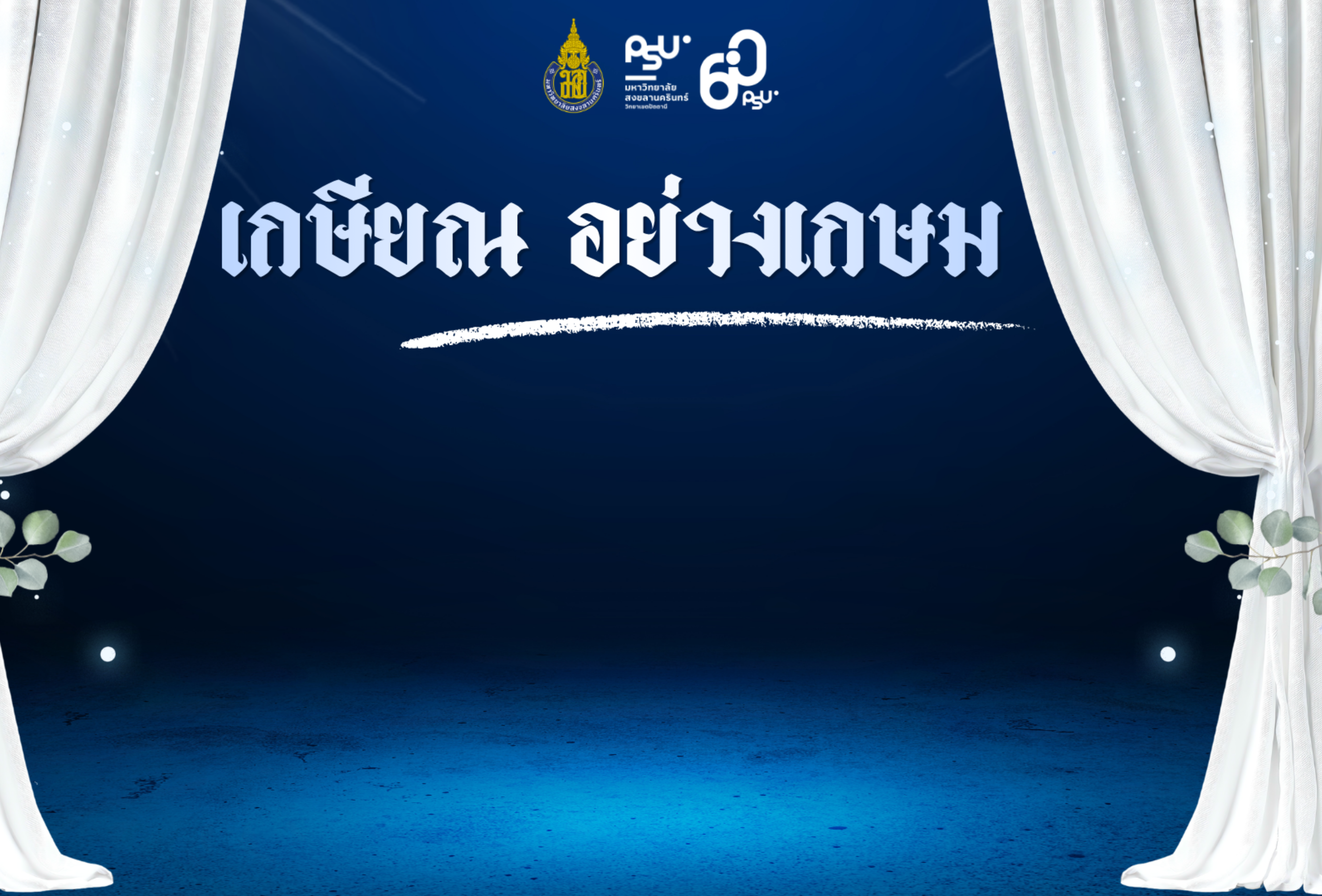ฉากมุทิตาจิต แบบที่ 1