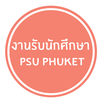 FANPAGE สำหรับปรึกษา “ระบบสมัครเข้าศึกษาต่อ ป.ตรี”