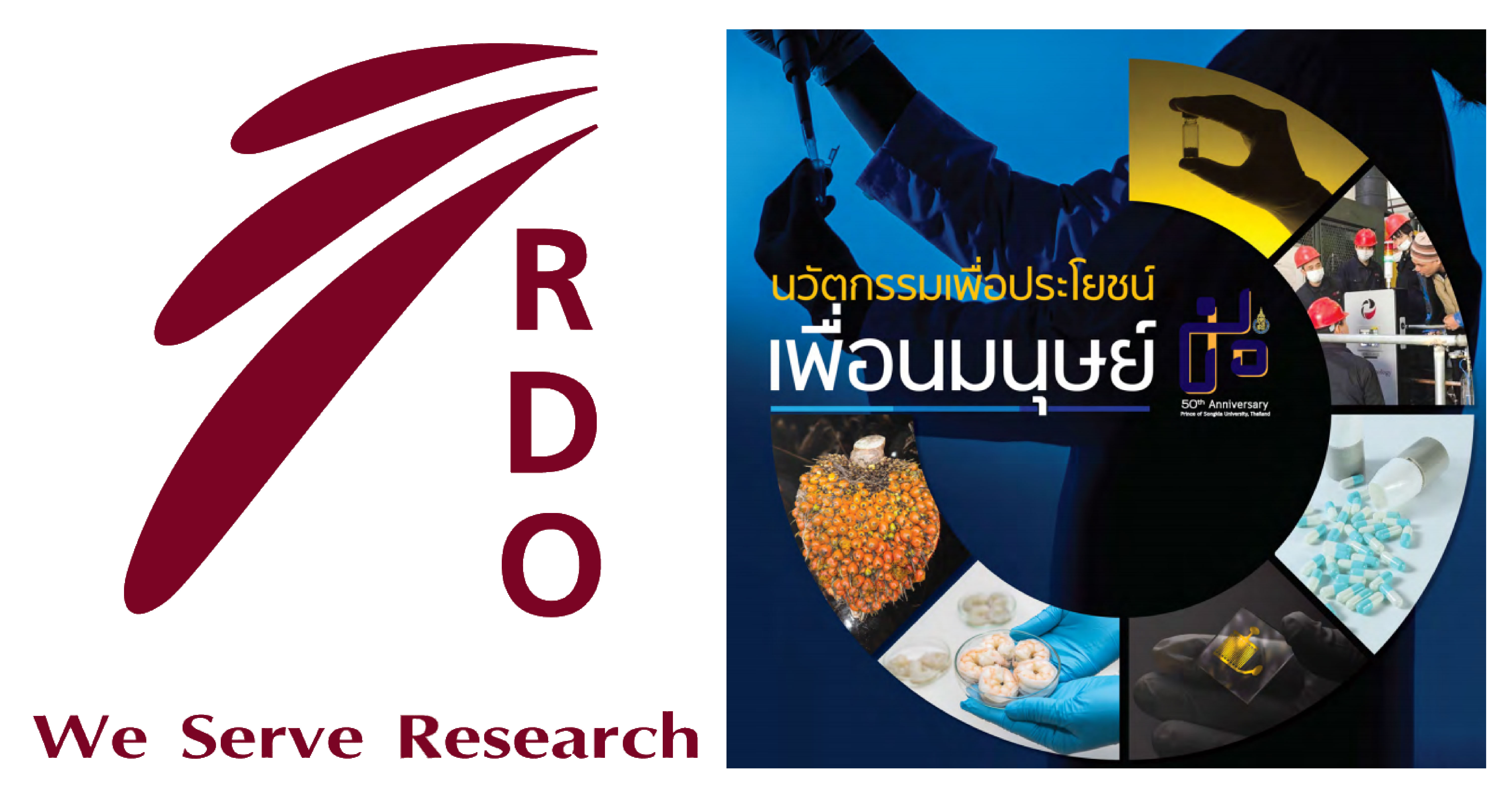 สำนักวิจัยและพัฒนา มหาวิทยาลัยสงขลานครินทร์