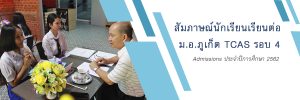 สัมภาษณ์นักเรียนเรียนต่อ ม.อ.ภูเก็ต TCAS รอบ 4 Admissions ประจำปีการศึกษา 2562