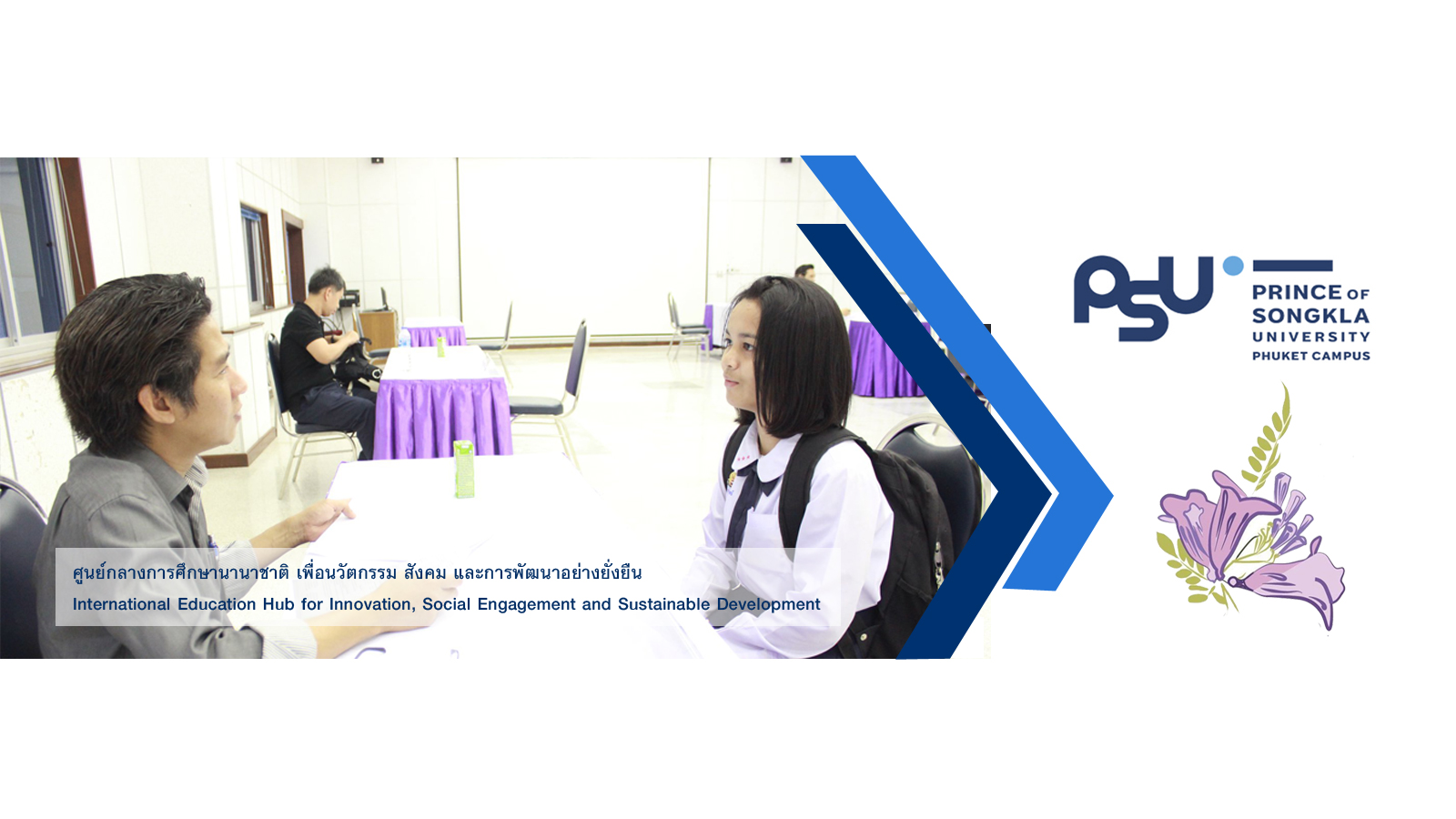 สอบสัมภาษณ์นักเรียนศึกษาต่อ ม.อ.ภูเก็ต ภายใต้โครงการรับนักเรียนเพื่อผลิตต้นแบบบัณฑิต AEC (TCAS 5)