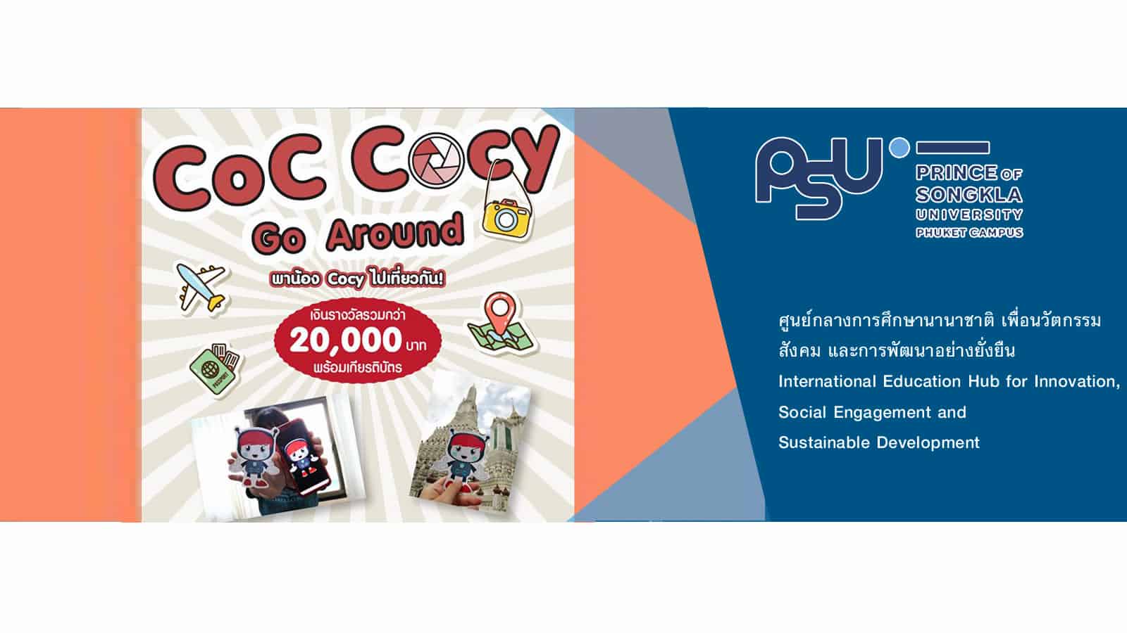 มาแล้ววว โครงการประกวดภาพถ่าย “CoC Cocy Go Around” ชิงเงินรางวัลรวมกว่า 20,000 บาท พาน้อง Cocy ไปเที่ยวกัน !