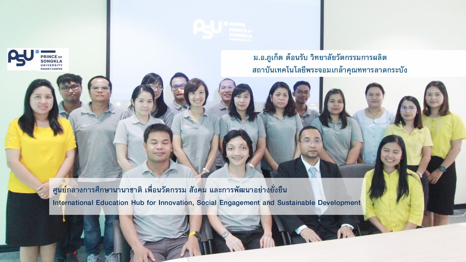 ม.อ.ภูเก็ต ต้อนรับ วิทยาลัยวัตกรรมการผลิต สถาบันเทคโนโลยีพระจอมเกล้าคุณทหารลาดกระบัง