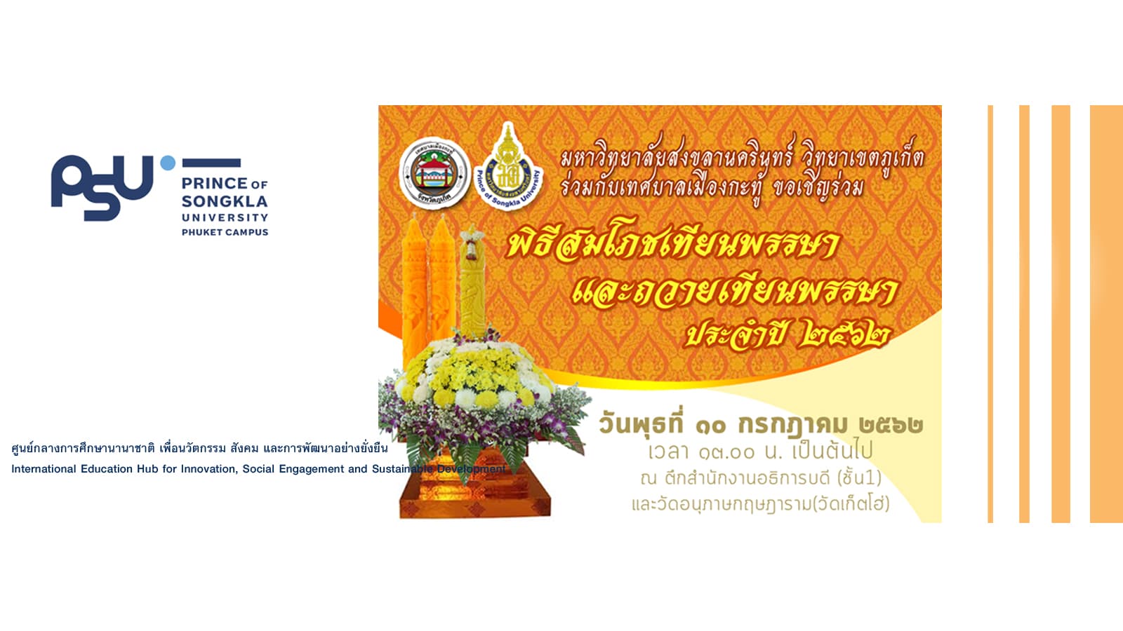 ขอเชิญร่วมพิธีสมโภชเทียนพรรษา และถวายเทียนพรรษา ประจำปี 2562