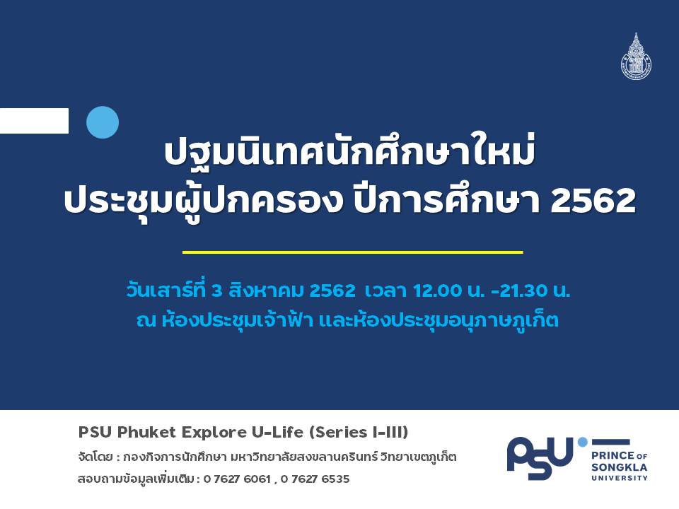 ปฐมนิเทศนักศึกษาใหม่ ประชุมผู้ปกครองปีการศึกษา 2562