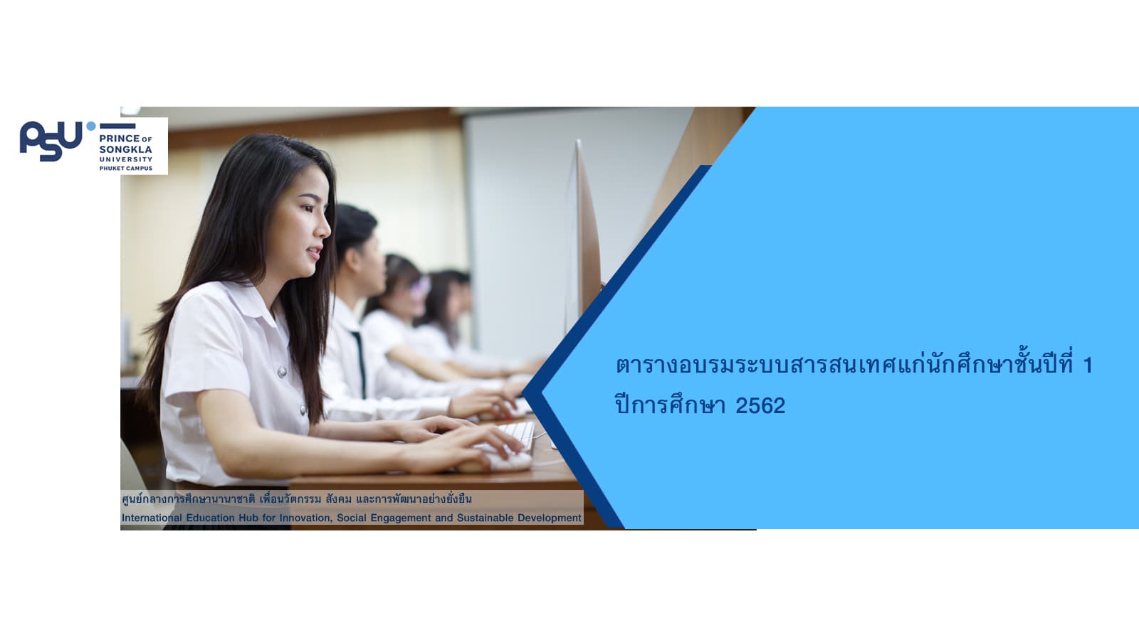 ศูนย์การเรียนรู้จัดอบรมระบบสารสนเทศ สำหรับนักศึกษาชั้นปีที่ 1 ปีการศึกษา 2562