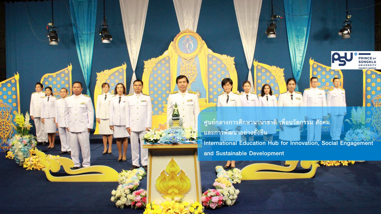ม.อ.ภูเก็ต ร่วมบันทึกเทปถวายพระพรชัย วันมหามงคลเฉลิมพระชนมพรรษา 12 สิงหาคม