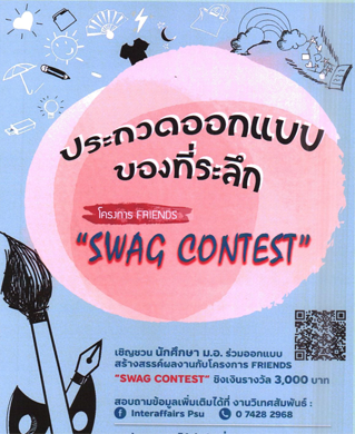 เชิญชวนนักศึกษาส่งผลงานเข้าร่วมการประกวดออกแบบ-Swag-Contest-ภายใต้โครงการ-Erasmus-FRIENDS