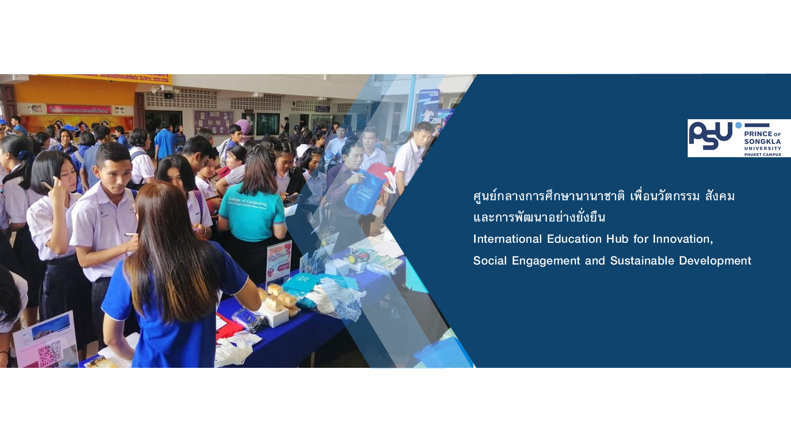 มหาวิทยาลัยสงขลานครินทร์ วิทยาเขตภูเก็ต ร่วมโครงการประชาสัมพันธ์และแนะแนวแก่นักเรียนมัธยมศึกษาในภาคใต้ ครั้งที่ 20