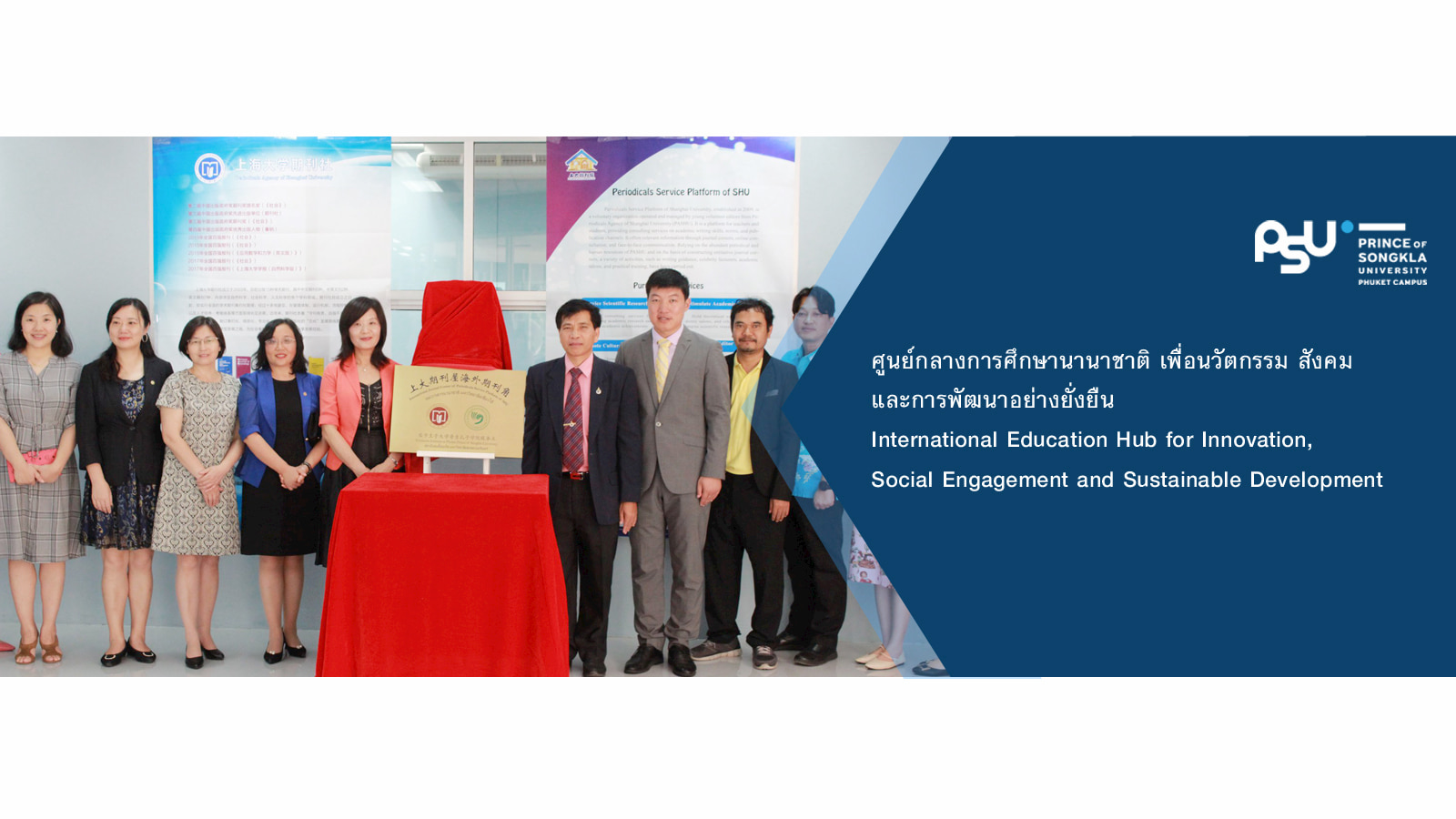 ม.อ.ภูเก็ต ร่วมกับสถาบันขงจื่อภูเก็ต เปิดมุมวารสารนานาชาติ ม.เซียงไฮ้ เพื่อศึกษาด้านงานวิจัยและวัฒนธรรมจีน