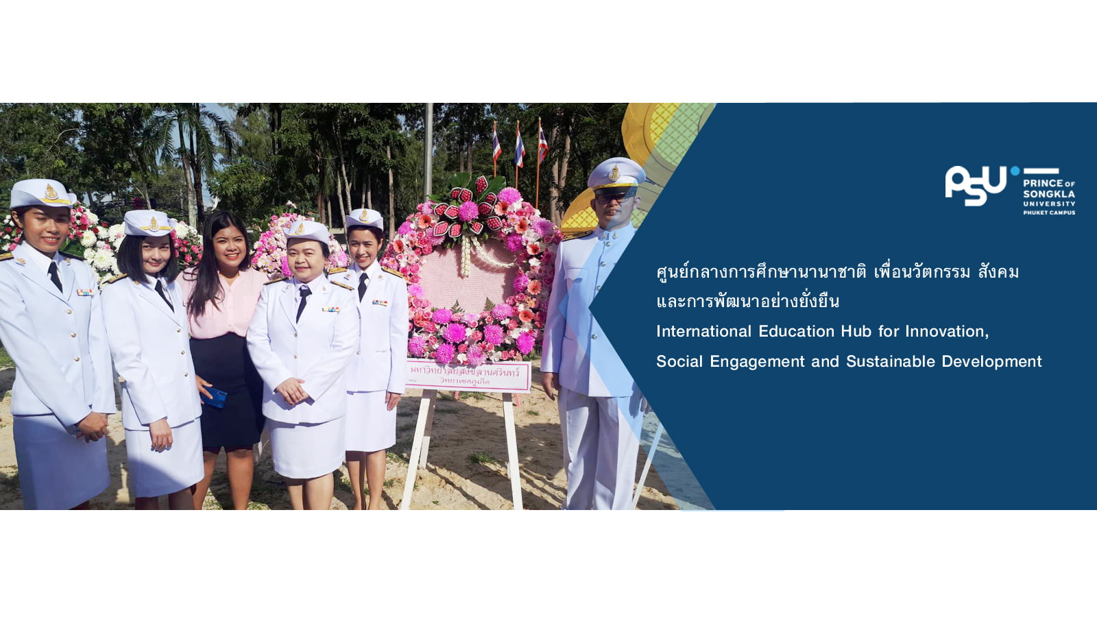 ม.อ.ภูเก็ต ร่วมพิธีน้อมรำลึกเนื่องในวันคล้ายวันสวรรคตพระบาทสมเด็จพระจุลจอมเกล้าเจ้าอยู่หัว (ร 5)