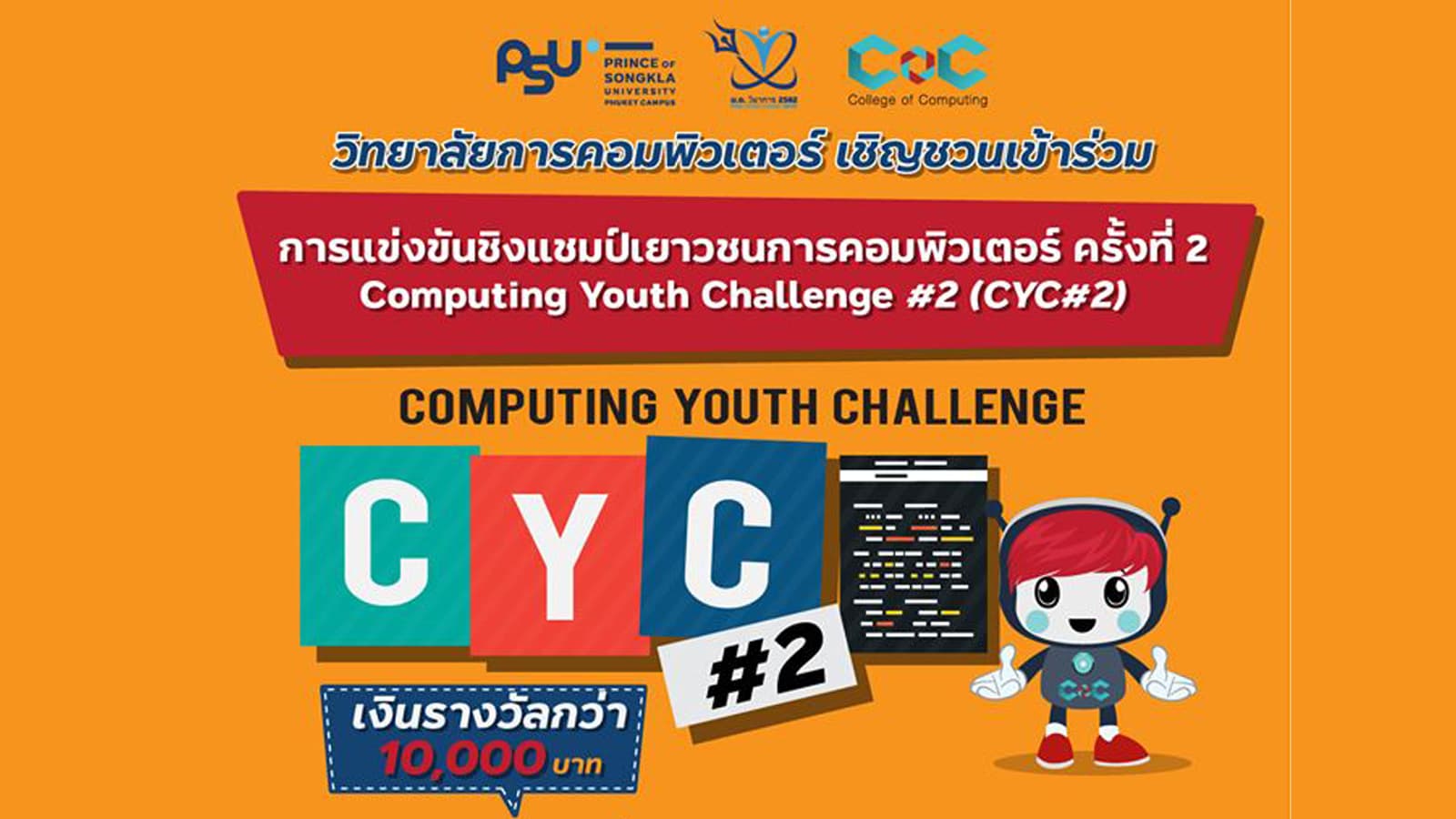 การแข่งขันชิงแชมป์เยาวชนการคอมพิวเตอร์ครั้งที่ 2 (Computing Youth Challenge#2)