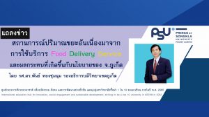 ม.อ.ภูเก็ต แถลงผลวิจัยสถานการณ์ปริมาณขยะ ผลกระทบที่เกิดขึ้นกับนโยบาย จ.ภูเก็ต