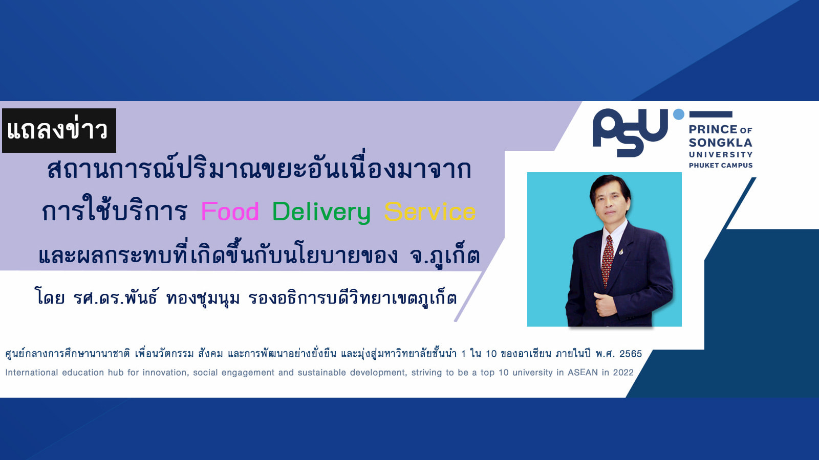 ม.อ.ภูเก็ต แถลงผลวิจัยสถานการณ์ปริมาณขยะ ผลกระทบที่เกิดขึ้นกับนโยบาย จ.ภูเก็ต