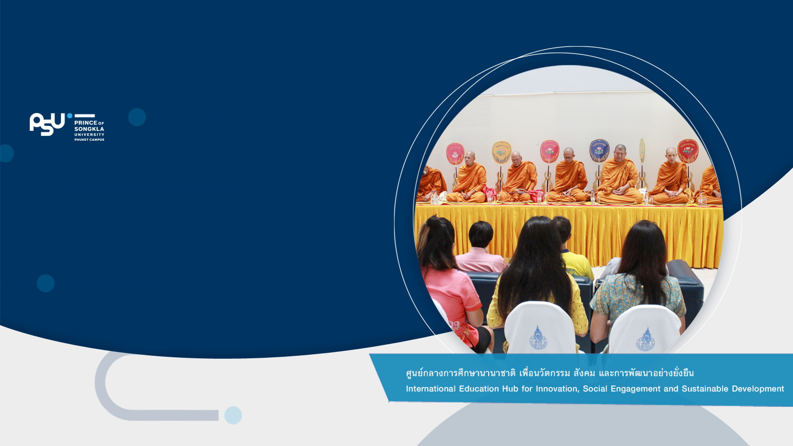 ม.อ.ภูเก็ต ทำบุญตักบาตรเนื่องในวันคล้ายวันสถาปนาวิทยาเขตภูเก็ต ครบรอบ 42 ปี