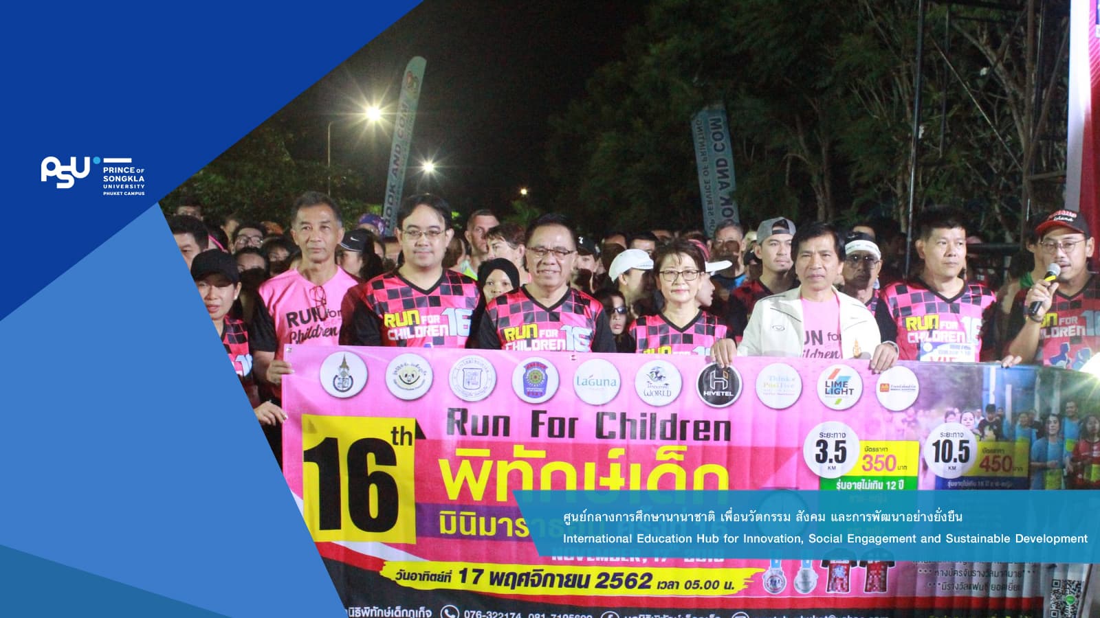 มหาวิทยาลัยสงขลานครินทร์ วิทยาเขตภูเก็ต ร่วมกับ มูลนิธิพิทักษ์เด็กภูเก็จ จัดกิจกรรม เดิน – วิ่งการกุศล “พิทักษ์เด็กมินิมาราธอน ครั้งที่ 16”