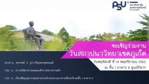 ขอเชิญทุกท่านร่วมกิจกรรม เนื่องในวันสถาปนาวิทยาเขตภูเก็ต