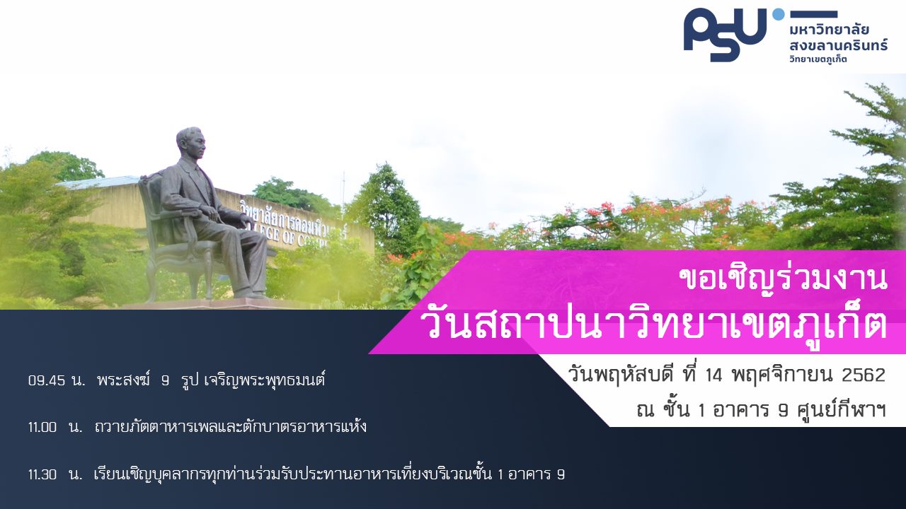 ขอเชิญทุกท่านร่วมกิจกรรม เนื่องในวันสถาปนาวิทยาเขตภูเก็ต