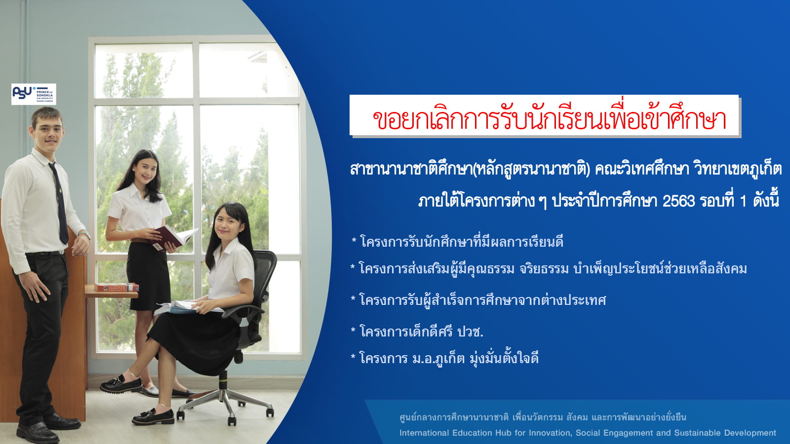 ขอยกเลิกการรับนักเรียนเพื่อเข้าศึกษาในคณะวิเทศศึกษา หลักสูตรศิลปศาสตรบัณฑิต สาขานานาชาติศึกษา(หลักสูตรนานาชาติ) วิทยาเขตภูเก็ต ประจำปีการศึกษา 2563 รอบที่ 1 และรอบที่ 2