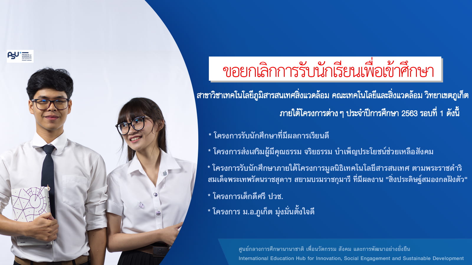 ขอยกเลิกการรับนักเรียนเพื่อเข้าศึกษาในคณะเทคโนโลยีและสิ่งแวดล้อม สาขาวิชาเทคโนโลยีภูมิสารสนเทศสิ่งแวดล้อม วิทยาเขตภูเก็ต ประจำปีการศึกษา 2563 รอบที่ 1