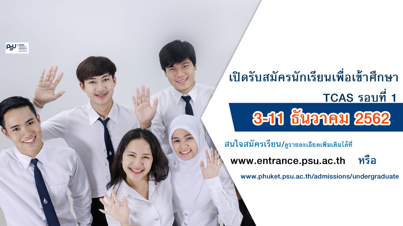 เปิดรับสมัครเพื่อเข้าศึกษามหาวิทยาลัยสงขลานครินทร์ วิทยาเขตภูเก็ต