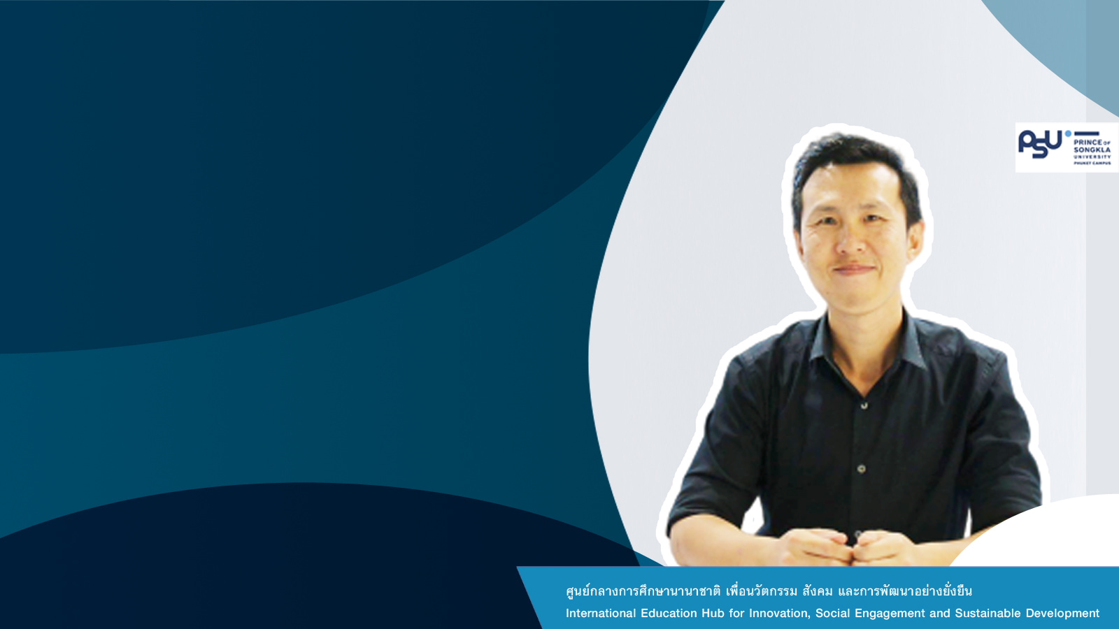 ม.อ.ภูเก็ตจัดแถลง ผลงานวิจัย ภายใต้หัวข้อ “2020 จุดเปลี่ยนเศรษฐกิจภูเก็ต”