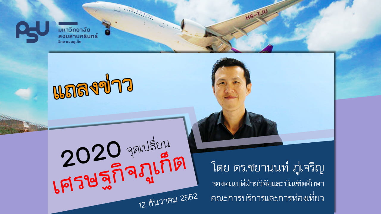 ขอเชิญร่วมงานแถลงข่าว ภายใต้หัวข้อ “2020 จุดเปลี่ยนเศรษฐกิจภูเก็ต”