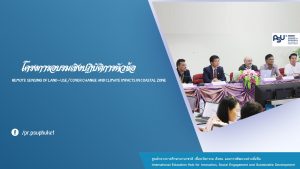 คณะเทคโนโลยีและสิ่งแวดล้อม ม.อ.ภูเก็ต เจ้าภาพร่วมจัดอบรมเชิงปฏิบัติการ หัวข้อ “Remote Sensing of Land-Use/Cover Change and Climate Impacts in Coastal Zone”