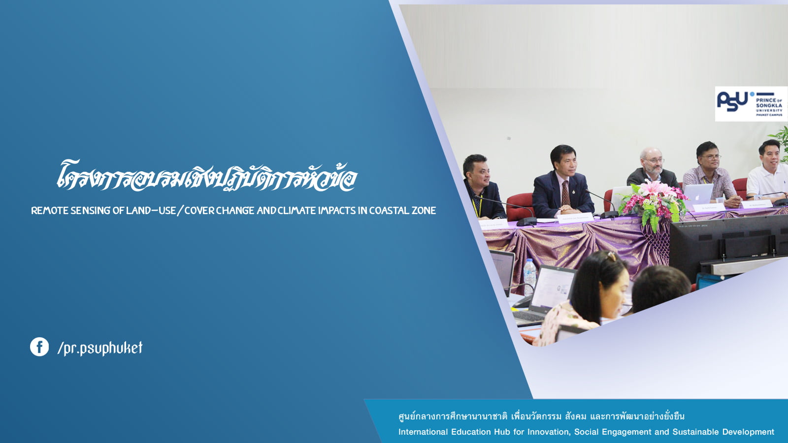 คณะเทคโนโลยีและสิ่งแวดล้อม ม.อ.ภูเก็ต เจ้าภาพร่วมจัดอบรมเชิงปฏิบัติการ หัวข้อ “Remote Sensing of Land-Use/Cover Change and Climate Impacts in Coastal Zone”