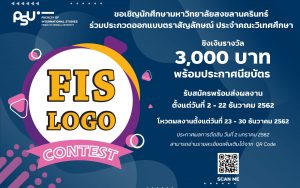 ขอเชิญนักศึกษามหาวิทยาลัยสงขลานครินทร์ ร่วมประกวดออกแบบตราสัญลักษณ์ ประจำคณะวิเทศศึกษา
