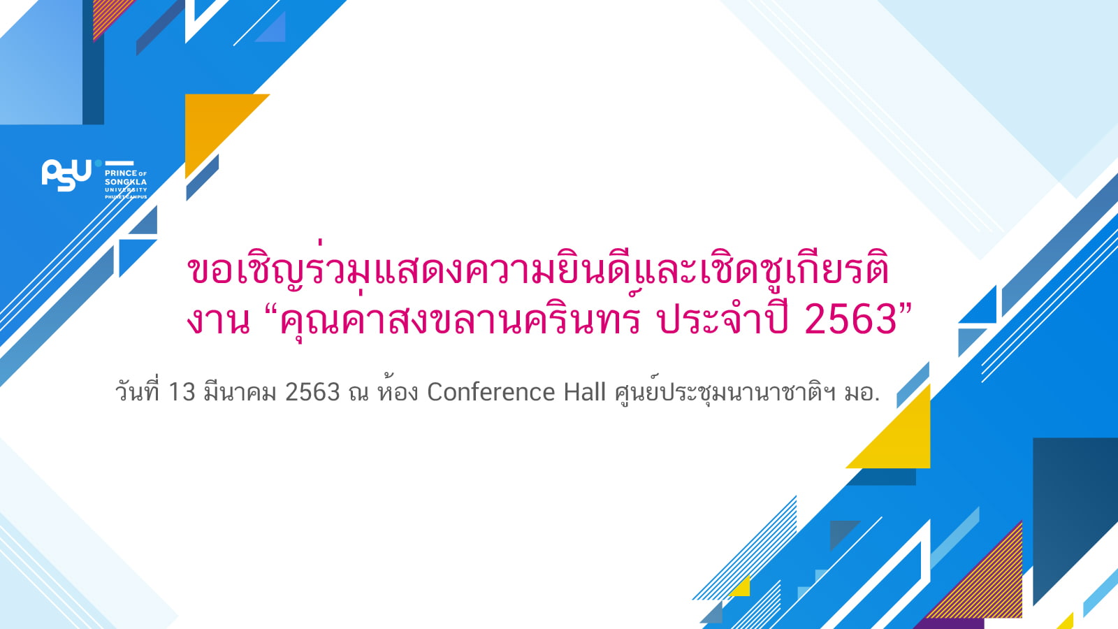 ขอเชิญร่วมแสดงความยินดีและเชิดชูเกียรติ งาน “คุณค่าสงขลานครินทร์ ประจำปี 2563”