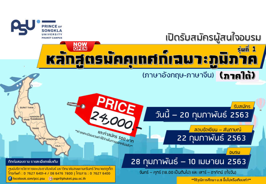 รับสมัครผู้สนใจอบรม หลักสูตรมัคคุเทศก์เฉพาะภูมิภาค (ภาคใต้) รุ่นที่ 1