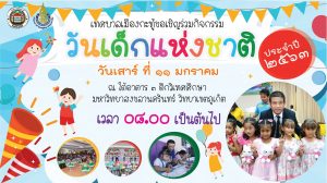 ขอเชิญร่วมกิจกรรม “วันเด็กแห่งชาติ ประจำปี 2563“