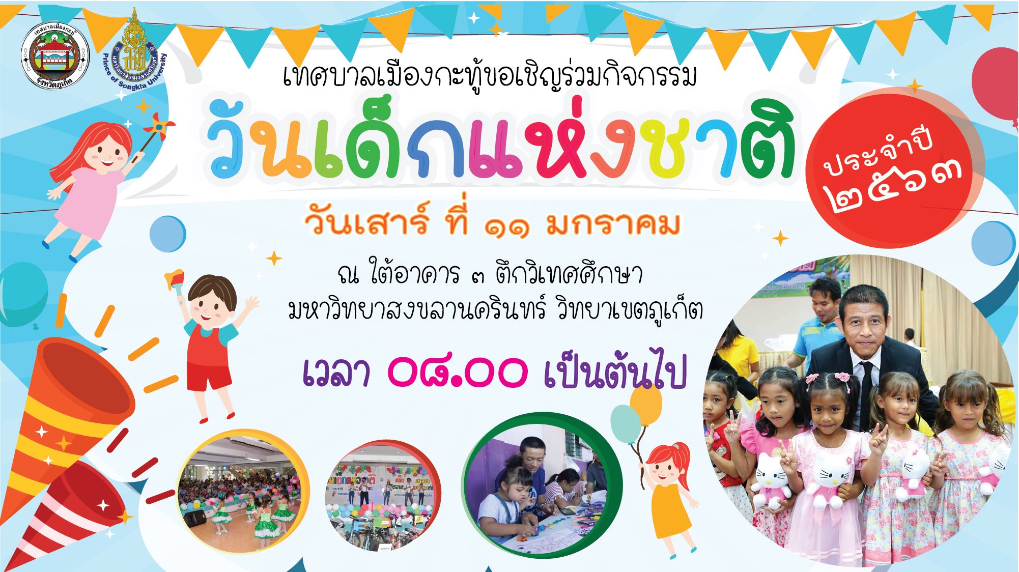 ขอเชิญร่วมกิจกรรม “วันเด็กแห่งชาติ ประจำปี 2563“