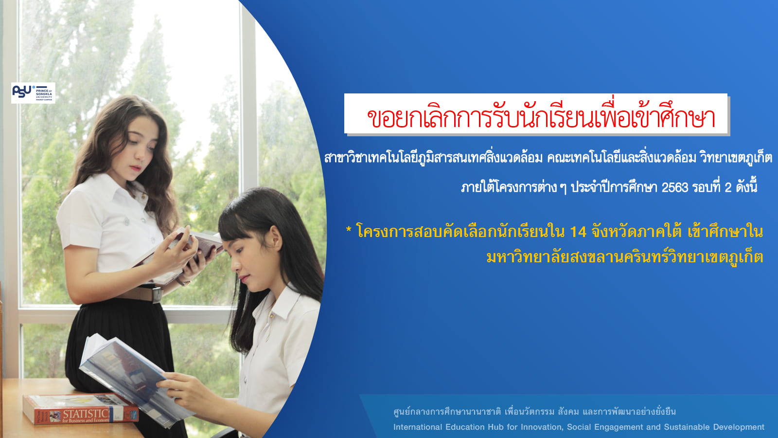 ขอยกเลิกการรับนักเรียนเพื่อเข้าศึกษาในคณะเทคโนโลยีและสิ่งแวดล้อม สาขาวิชาเทคโนโลยีภูมิสารสนเทศสิ่งแวดล้อม วิทยาเขตภูเก็ต ประจำปีการศึกษา 2563 รอบที่ 2