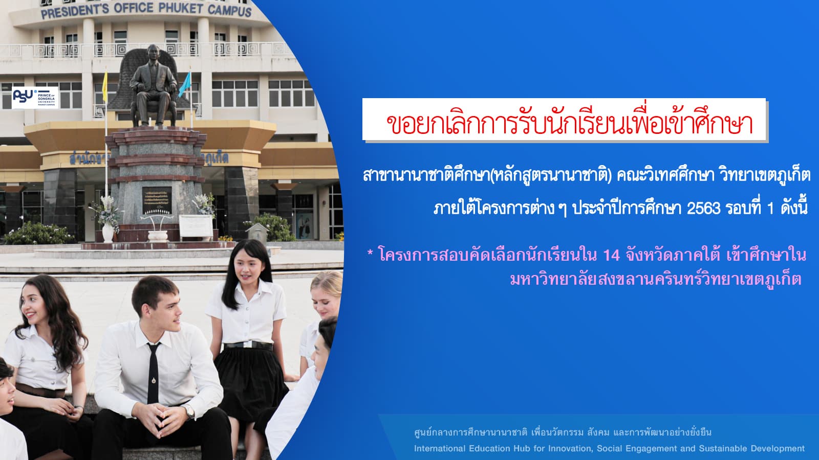 ขอยกเลิกการรับนักเรียนเพื่อเข้าศึกษาในคณะวิเทศศึกษา หลักสูตรศิลปศาสตรบัณฑิต สาขานานาชาติศึกษา(หลักสูตรนานาชาติ) วิทยาเขตภูเก็ต ประจำปีการศึกษา 2563 รอบที่ 2