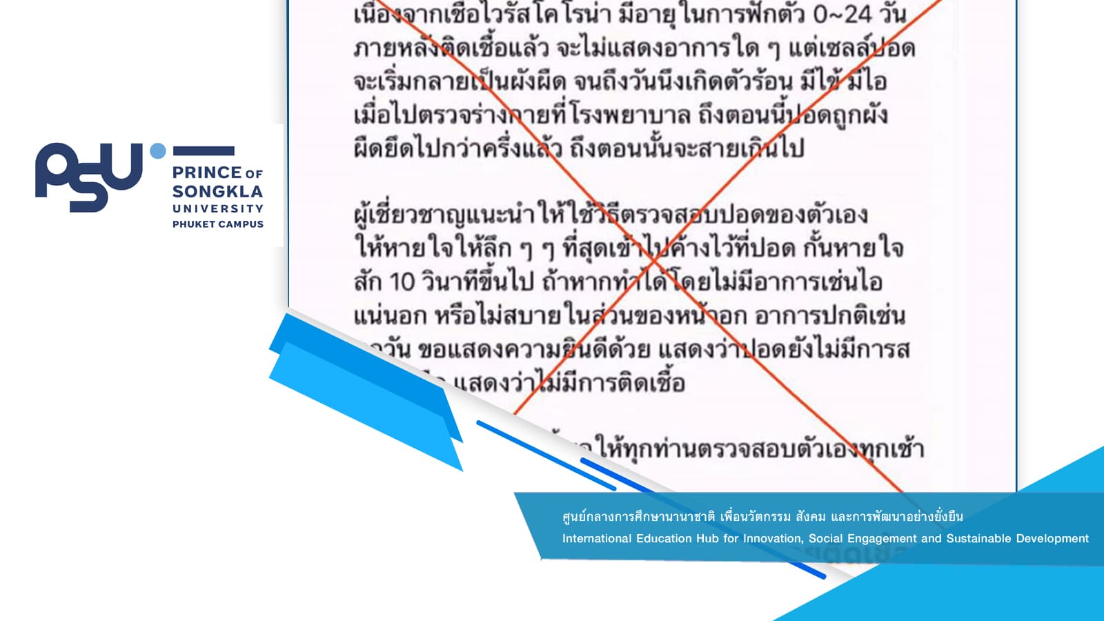 ห้ามแชร์!!! ข้อมูลปลอม