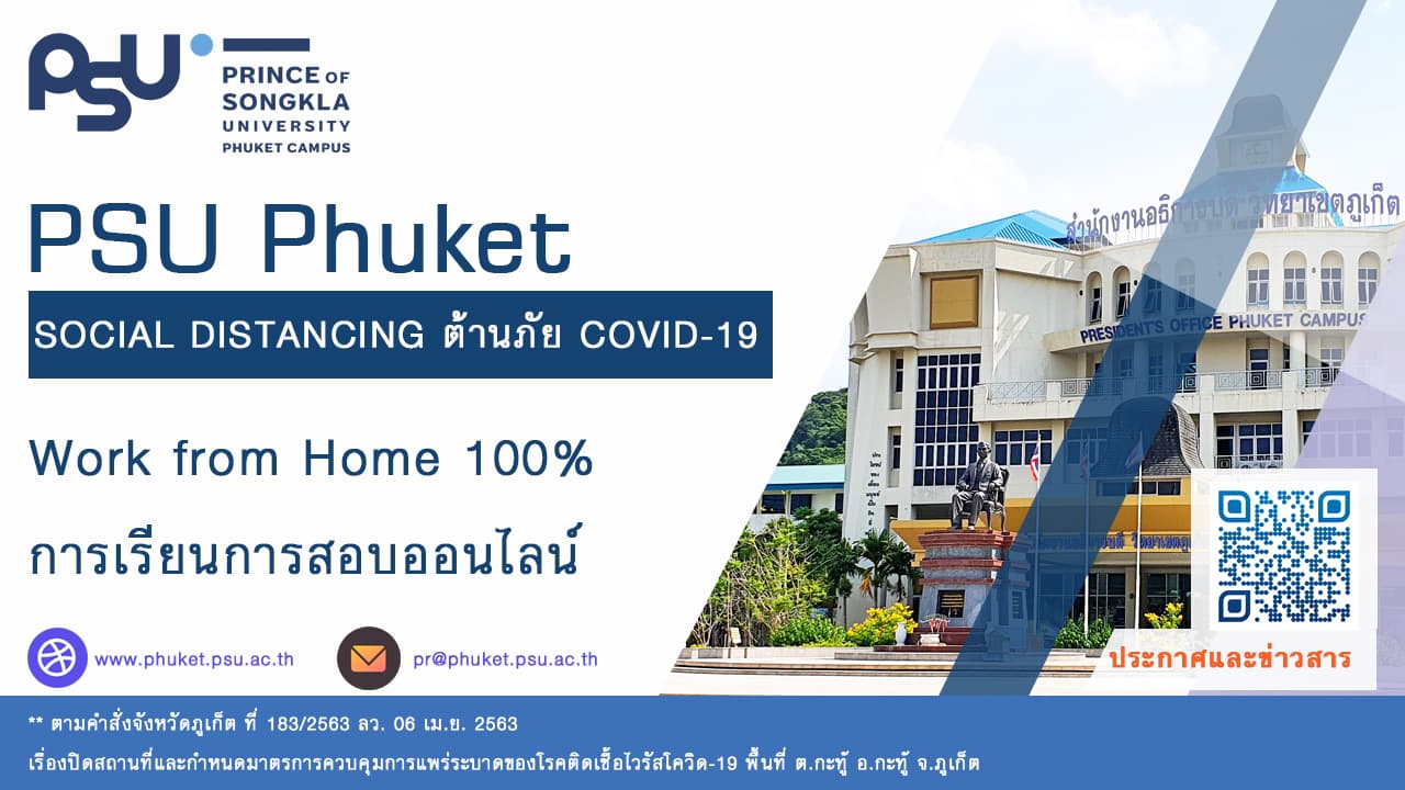 ม.อ.ภูเก็ต การดำเนินการภาวะความเสี่ยง COVID-19
