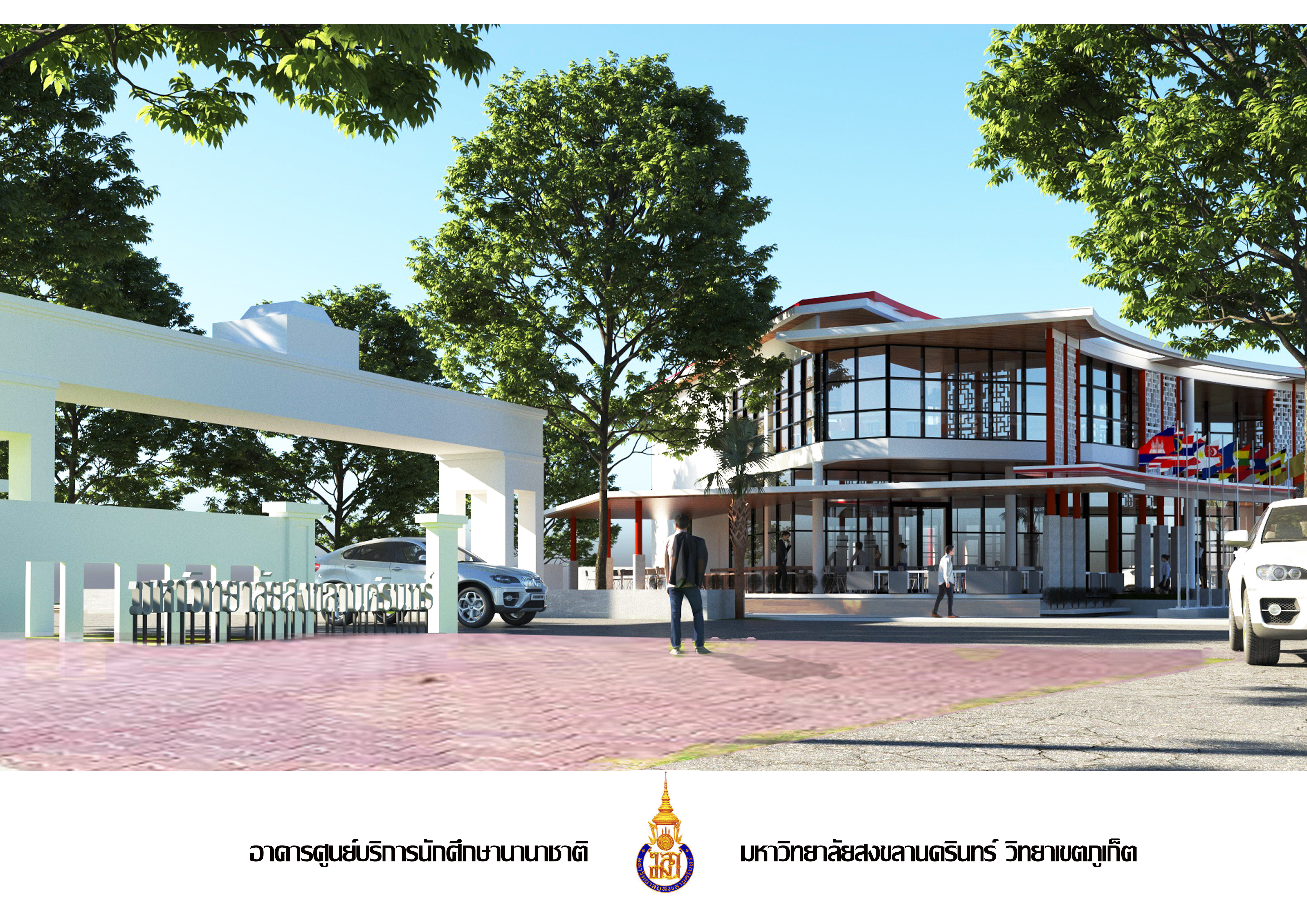 การคัดเลือกผู้ประกอบการยื่นข้อเสนอเพื่อร่วมบริหารจัดการและใช้ประโยชน์ “อาคารศูนย์บริการนักศึกษานานาชาติ”