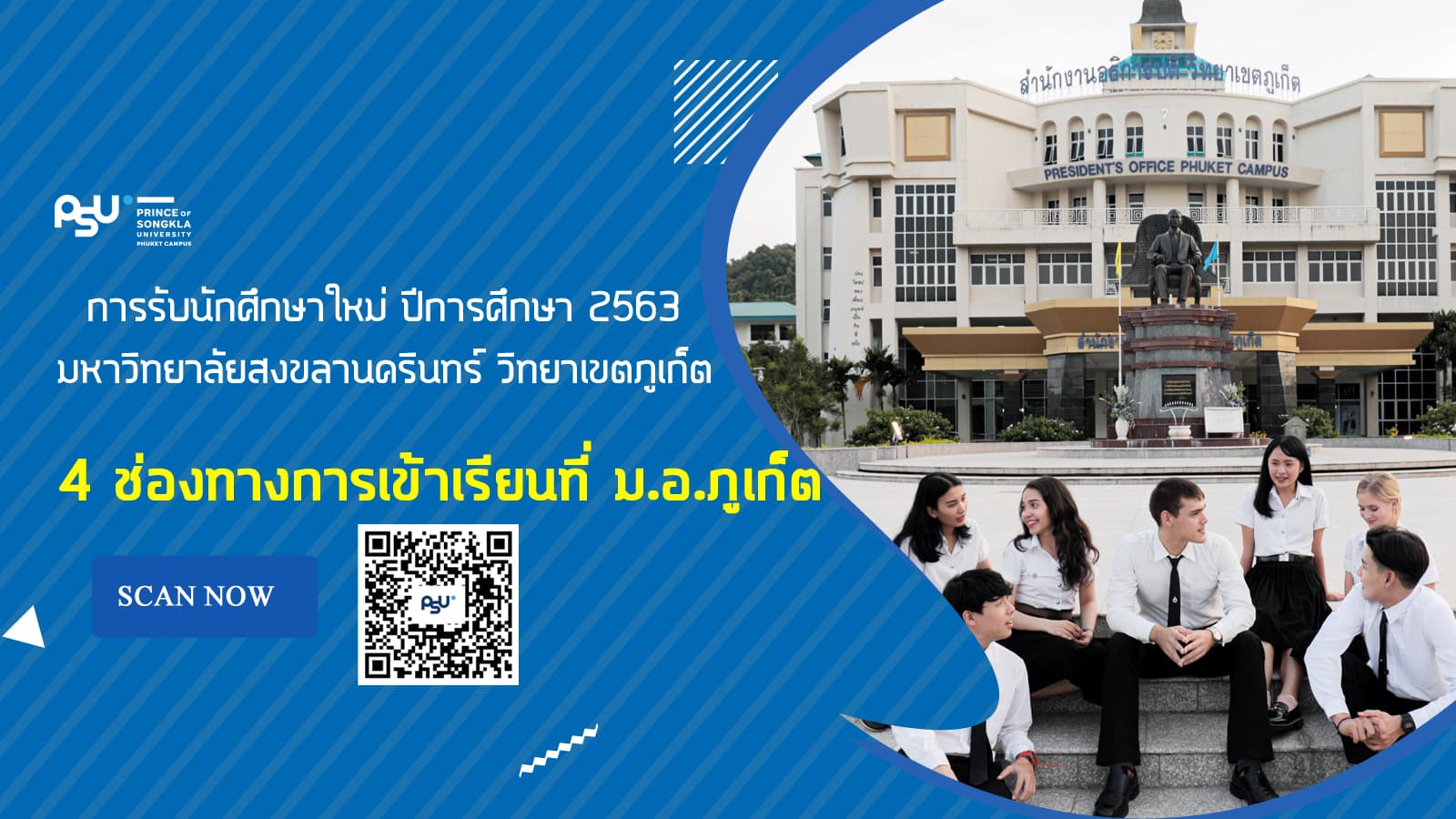 4 ช่องทางการเข้าเรียนที่ ม.อ.ภูเก็ต